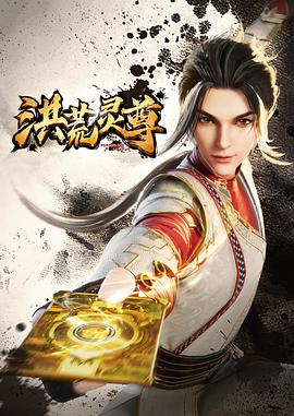 洪荒灵尊(2023)[中国大陆][4K]汉语普通话/网盘下载 高分