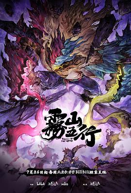 雾山五行·犀川幻紫林(2023)[中国大陆][4K]汉语普通话/网盘下载 9.2高分