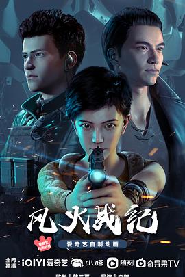 风火战纪(2023)[中国大陆][4K]汉语普通话/网盘下载 高分