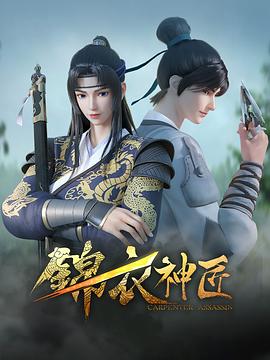 锦衣神匠(2023)[中国大陆][4K]汉语普通话/网盘下载 高分