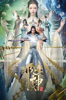 真阳武神(2023)[中国大陆][4K]汉语普通话/网盘下载 高分