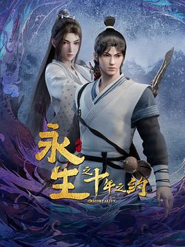 永生之十年之约(2023)[中国大陆][4K]汉语普通话/网盘下载 7.0高分