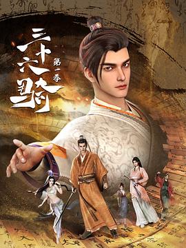 三十六骑 第一季(2023)[中国大陆][4K]汉语普通话/网盘下载 8.4高分