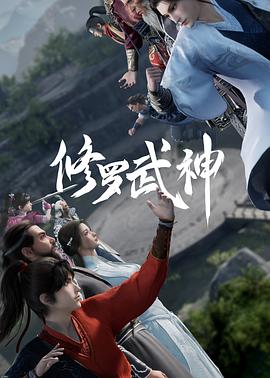 修罗武神(2023)[中国大陆][4K]汉语普通话/网盘下载 高分