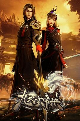 九天玄帝诀(2021)[中国大陆][4K]汉语普通话/网盘下载 高分