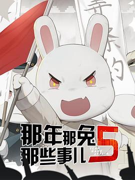 那年那兔那些事儿 第五季(2019)[中国大陆][4K]汉语普通话/网盘下载 7.7高分