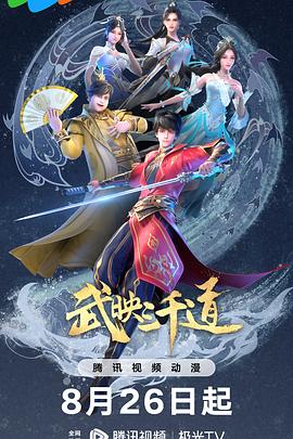 武映三千道 第二季(2023)[中国大陆][4K]汉语普通话/网盘下载 高分