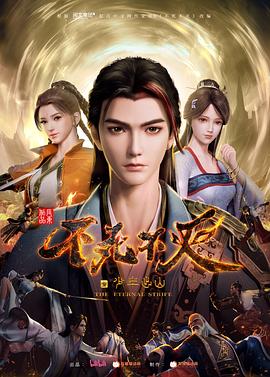 不死不灭之少年出山(2023)[中国大陆][4K]汉语普通话/网盘下载 高分