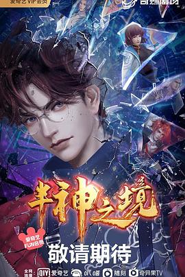 半神之境(2023)[中国大陆][4K]汉语普通话/网盘下载 高分