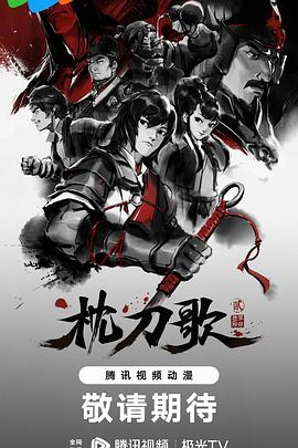 枕刀歌 第二季(2023)[中国大陆][4K]汉语普通话/网盘下载 9.2高分