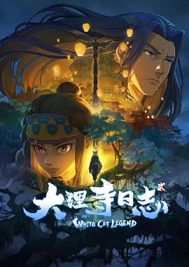 大理寺日志2(2022)[中国大陆][4K]汉语普通话/网盘下载 8.3高分