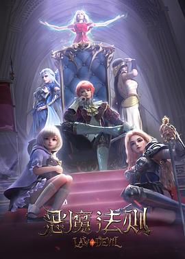 恶魔法则(2023)[中国大陆][4K]汉语普通话/网盘下载 6.6高分