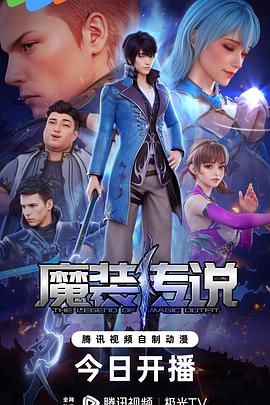 魔装传说(2023)[中国大陆][4K]汉语普通话/网盘下载 高分
