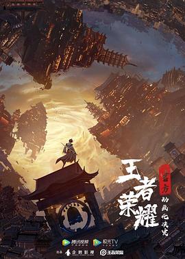 王者荣耀：荣耀之章碎月篇(2024)[中国大陆][4K]汉语普通话/网盘下载 8.0高分