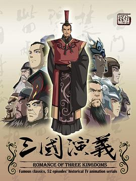三国演义(2009)[中国大陆,日本][4K]汉语普通话,日语/网盘下载 9.4高分