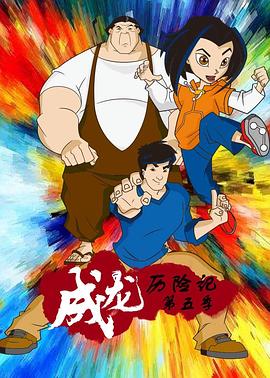 成龙历险记 第五季 Jackie Chan Adventures Season 5(2004)[美国,中国香港][4K]英语/网盘下载 9.5高分