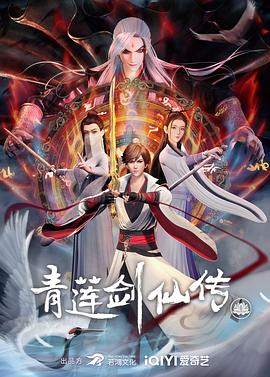 青莲剑仙传(2023)[中国大陆][4K]汉语普通话/网盘下载 高分