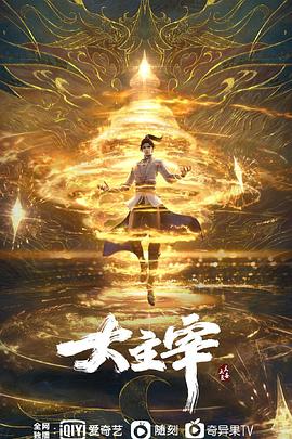 大主宰年番(2023)[中国大陆][4K]汉语普通话/网盘下载 高分