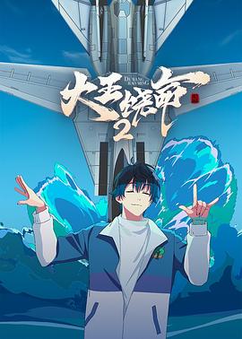 大王饶命2(2023)[中国大陆][4K]汉语普通话/网盘下载 7.6高分