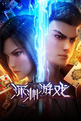深渊游戏(2023)[中国大陆][4K]汉语普通话/网盘下载 高分