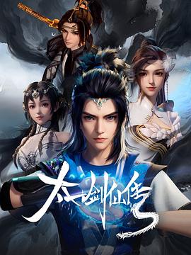 太一剑仙传(2023)[中国大陆][4K]汉语普通话/网盘下载 高分
