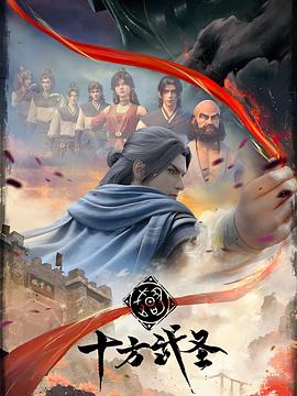 十方武圣(2023)[中国大陆][4K]汉语普通话/网盘下载 高分