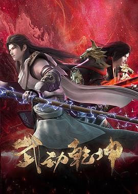 武动乾坤 第四季(2023)[中国大陆][4K]汉语普通话/网盘下载 7.2高分