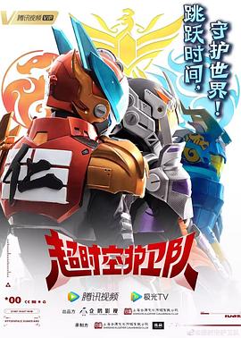 超时空护卫队(2023)[中国大陆][4K]汉语普通话/网盘下载 高分