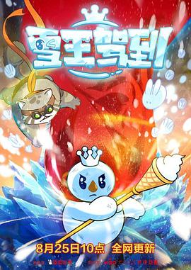 雪王驾到(2023)[中国大陆][4K]汉语普通话/网盘下载 8.1高分