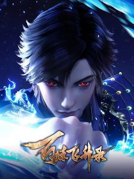百炼飞升录 第二部(2024)[中国大陆][4K]汉语普通话/网盘下载 高分