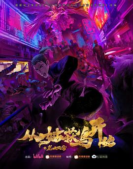 从姑获鸟开始之龙城风云(2024)[中国大陆][4K]汉语普通话/网盘下载 高分