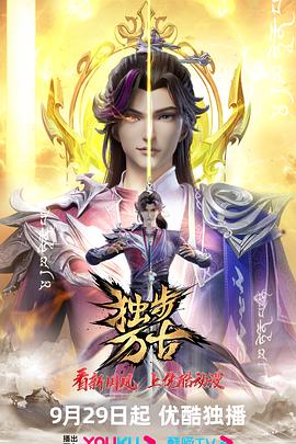 独步万古(2023)[中国大陆][4K]汉语普通话/网盘下载 高分