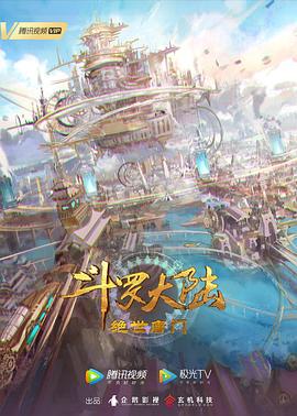 斗罗大陆2：绝世唐门(2023)[中国大陆][4K]汉语普通话/网盘下载 8.6高分