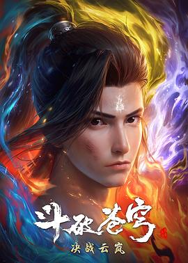 斗破苍穹 年番2(2023)[中国大陆][4K]汉语普通话/网盘下载 高分