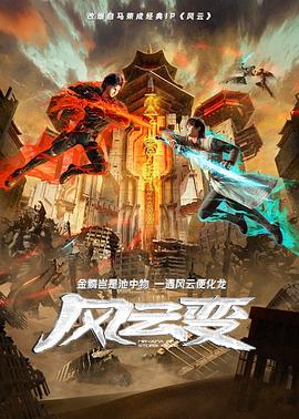 风云变(2024)[中国大陆][4K]汉语普通话/网盘下载 高分