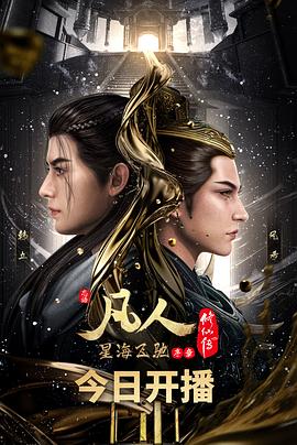 凡人修仙传：星海飞驰篇(2023)[中国大陆][4K]汉语普通话/网盘下载 9.3高分