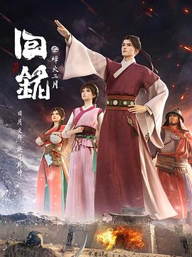 回铭之烽火三月(2024)[中国大陆][4K]汉语普通话/网盘下载 高分