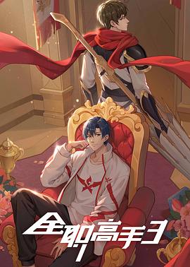 全职高手.第3季[附1.2季动漫版 真人版 小说][2024]【更新中】[4K] 第三季(2024)[中国大陆][4K]汉语普通话/网盘下载 高分