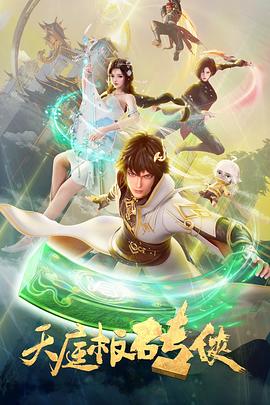 天庭板砖侠(2024)[中国大陆][4K]汉语普通话/网盘下载 高分