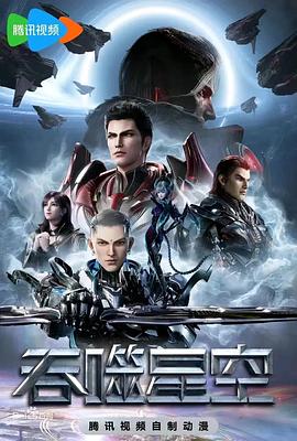 吞噬星空 第4季(2023)[中国大陆][4K]汉语普通话/网盘下载 7.7高分