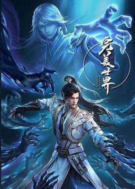 完美世界 第四季(2023)[中国大陆][4K]汉语普通话/网盘下载 8.4高分