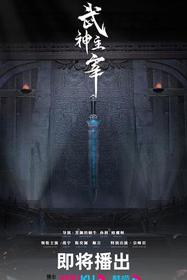 武神主宰(2023)[中国大陆][4K]汉语普通话/网盘下载 高分
