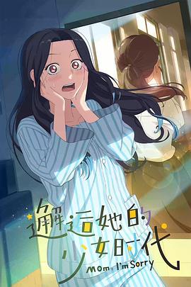 邂逅她的少女时代(2024)[中国大陆][4K]汉语普通话/网盘下载 高分