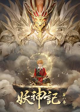 妖神记 第八季(2024)[中国大陆][4K]汉语普通话/网盘下载 高分