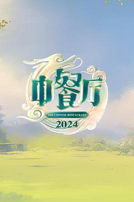 中餐厅 第八季(2024)[中国大陆][4K]汉语普通话/网盘下载 高分