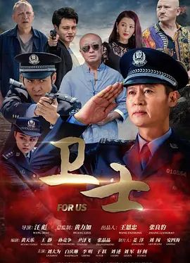 卫士(超清4K电影)-2021年-豆瓣评分:(夸克资源)For Us(4KHDR杜比视界电影)