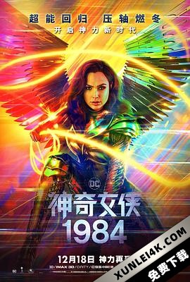 神奇女侠1984 Wonder Woman 1984 (2020) / 神力女超人1984(台) / 神奇女侠2 / Wonder Woman 2 / WW84 / Wonder.Woman.1984.2020.IMAX.2160p.BluRay.REMUX.HEVC.DTS-HD.MA.TrueHD.7.1.Atmos-FGT