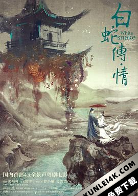 白蛇传·情 White.Snake.2019.WEB-DL.4K.H264.Dolby.Digital.Plus.with.Dolby.A…