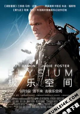 极乐空间 Elysium (2013) / 极乐帝国2154(港) / 极乐世界(台) / 极乐园 / Elysium.2013.2160p.UHD.BluRay.x265.10bit.HDR.DTS-HD.MA.TrueHD.7….
