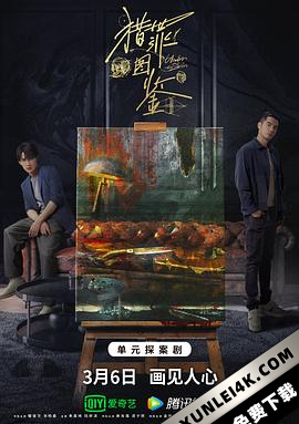 猎罪图鉴